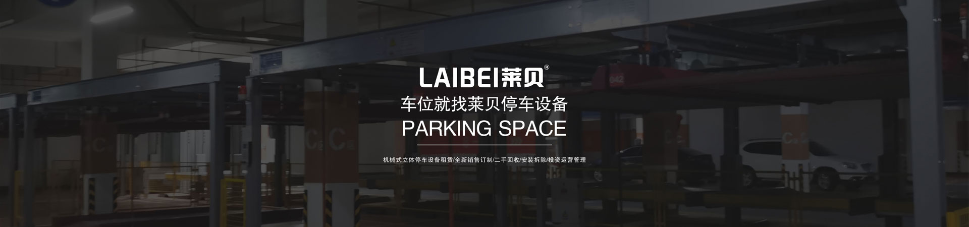 三層升降橫移式立體停車